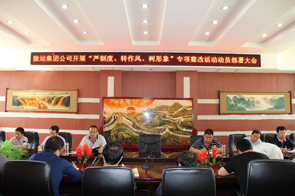 隴運集團公司組織召開“嚴制度、轉(zhuǎn)作風、樹形象”專項整改活動動員部署大會