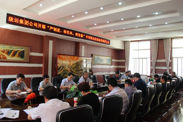 隴運集團公司組織召開“嚴制度、轉(zhuǎn)作風、樹形象”專項整改活動動員部署大會