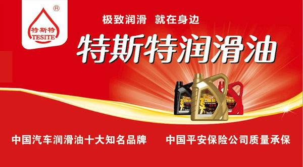 【特斯特潤滑油】質(zhì)量保證、熱銷隴南市場