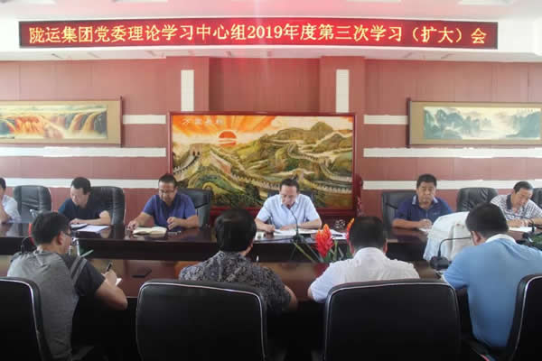 隴運(yùn)集團(tuán)公司黨委理論學(xué)習(xí)中心組召開2019年度第三次學(xué)習(xí)(擴(kuò)大)會議