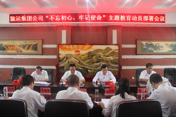 隴運(yùn)集團(tuán)公司召開(kāi)“不忘初心、牢記使命”主題教育動(dòng)員部署會(huì)議