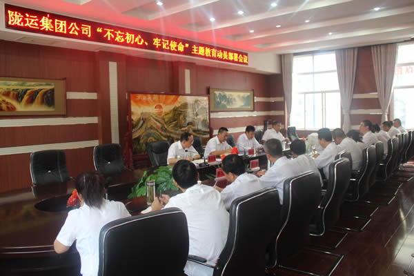 隴運(yùn)集團(tuán)公司召開(kāi)“不忘初心、牢記使命”主題教育動(dòng)員部署會(huì)議