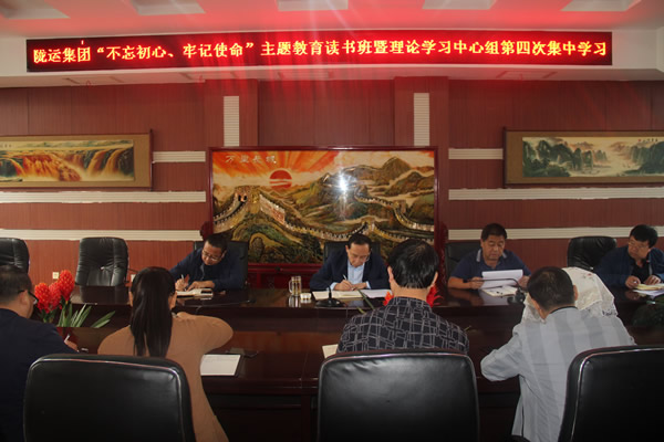 隴運(yùn)集團(tuán)公司召開(kāi)“不忘初心、牢記使命”主題教育讀書(shū)班暨理論學(xué)習(xí)中心組第三次、第四次集中學(xué)習(xí)會(huì)議