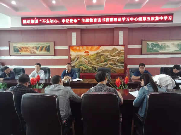 隴運集團公司召開“不忘初心、牢記使命”主題教育讀書班暨理論學習中心組第五次集中學習會議