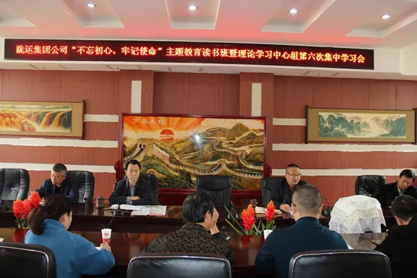 隴運(yùn)集團(tuán)公司黨委召開“不忘初心、牢記使命”主題教育讀書班暨理論學(xué)習(xí)中心組第六次集中學(xué)習(xí)（擴(kuò)大）會議