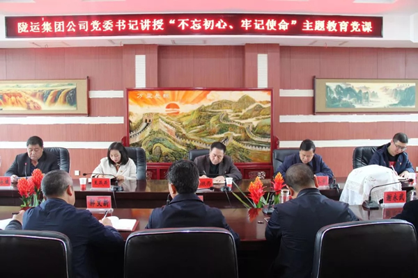 隴運(yùn)集團(tuán)公司召開“不忘初心、牢記使命”主題教育專題黨課