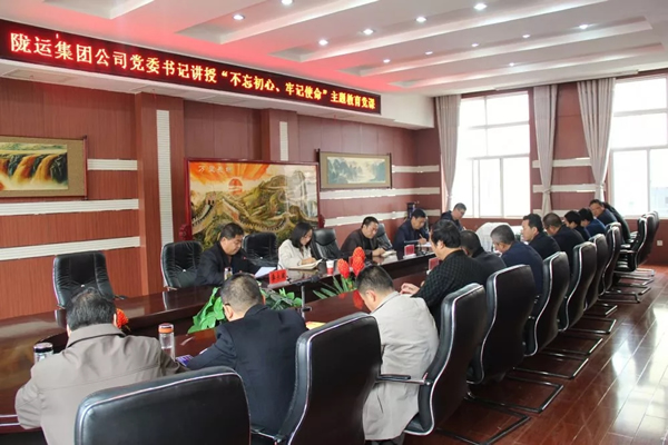 隴運(yùn)集團(tuán)公司召開“不忘初心、牢記使命”主題教育專題黨課