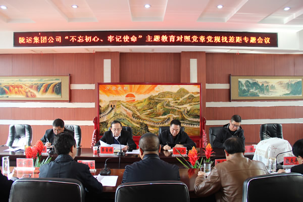 隴運集團公司召開“不忘初心、牢記使命”主題教育對照黨章黨規(guī)找差距專題會議