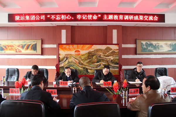 隴運集團(tuán)公司召開“不忘初心、牢記使命”主題教育調(diào)研成果交流會