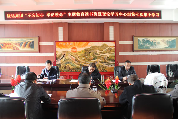 隴運(yùn)集團(tuán)公司黨委召開“不忘初心、牢記使命”主題教育讀書班暨理論學(xué)習(xí)中心組第七次集中學(xué)習(xí)（擴(kuò)大）會議