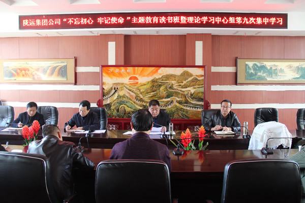 隴運(yùn)集團(tuán)公司黨委召開(kāi)“不忘初心、牢記使命”主題教育讀書(shū)班暨理論學(xué)習(xí)中心組第九次集中學(xué)習(xí)（擴(kuò)大）會(huì)議
