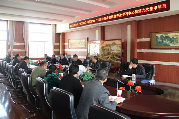 隴運(yùn)集團(tuán)公司黨委召開(kāi)“不忘初心、牢記使命”主題教育讀書(shū)班暨理論學(xué)習(xí)中心組第九次集中學(xué)習(xí)（擴(kuò)大）會(huì)議