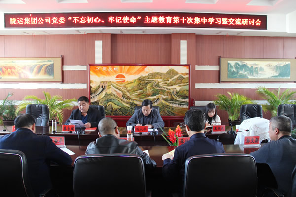 隴運(yùn)集團(tuán)公司黨委召開(kāi)“不忘初心、牢記使命”主題教育第十次集中學(xué)習(xí)暨交流研討會(huì)