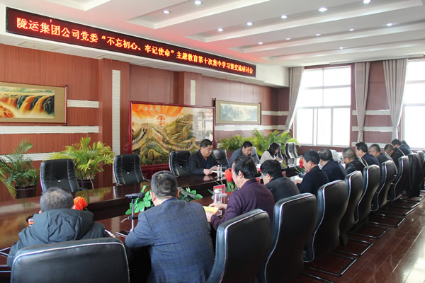 隴運(yùn)集團(tuán)公司黨委召開(kāi)“不忘初心、牢記使命”主題教育第十次集中學(xué)習(xí)暨交流研討會(huì)