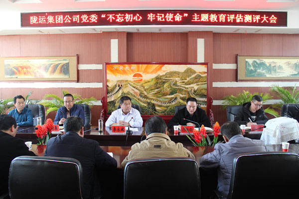 隴運集團公司黨委召開“不忘初心、牢記使命”主題教育評估測評會議