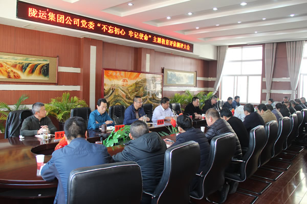 隴運集團公司黨委召開“不忘初心、牢記使命”主題教育評估測評會議