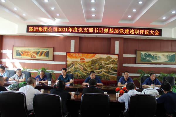 隴運(yùn)集團(tuán)公司黨委召開2021年度黨支部書記 抓黨建述職評(píng)議大會(huì)
