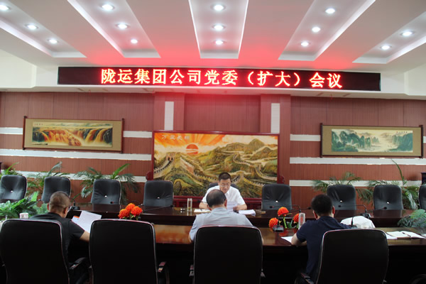 隴運集團(tuán)公司召開黨委(擴(kuò)大)會議 傳達(dá)學(xué)習(xí)習(xí)近平總書記視察甘肅重要講話和指示精神