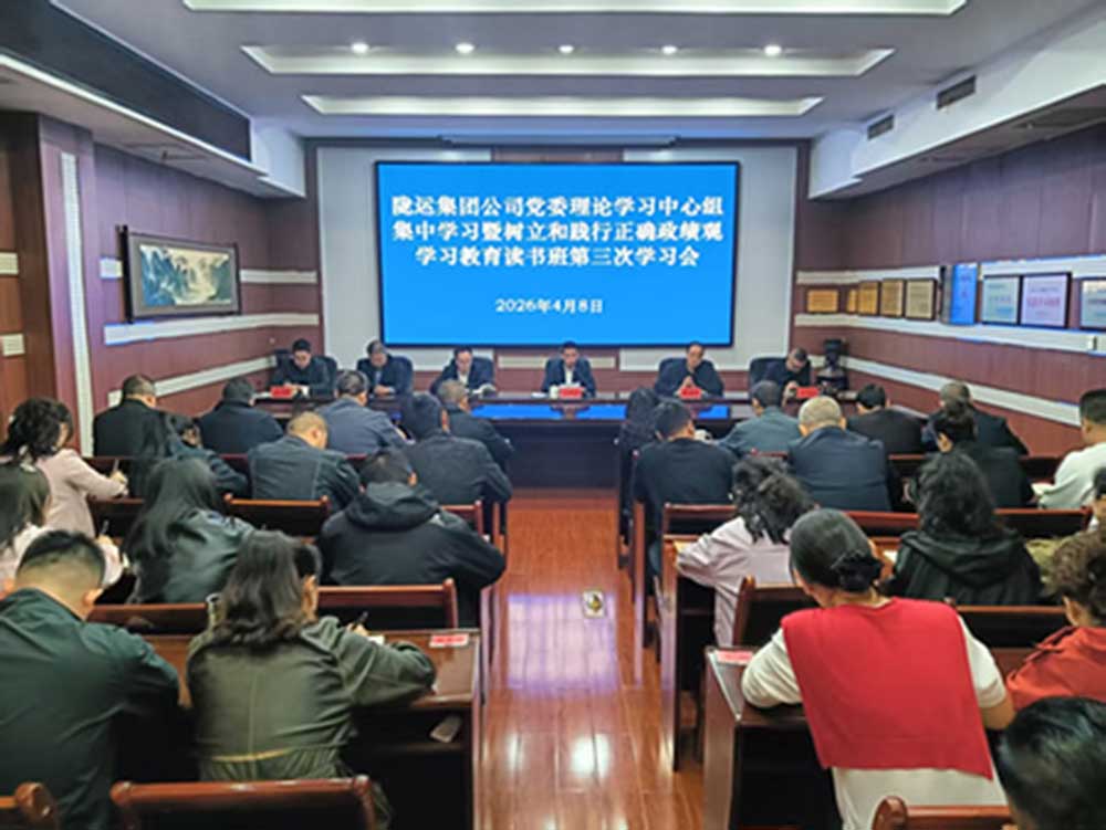 隴運集團公司黨委召開理論學(xué)習(xí)中心組集中學(xué)習(xí)會暨樹立和踐行正確政績觀學(xué)習(xí)教育第三次學(xué)習(xí)會議