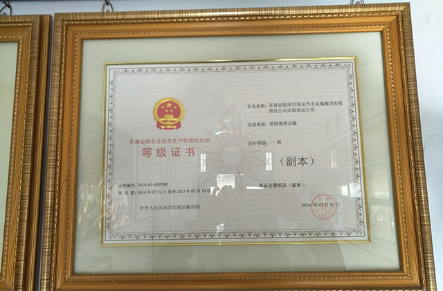 安全生產標準化達標一級企業(yè)證